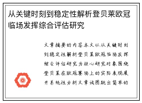 从关键时刻到稳定性解析登贝莱欧冠临场发挥综合评估研究