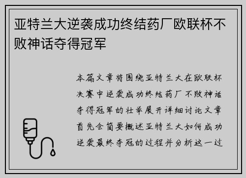 亚特兰大逆袭成功终结药厂欧联杯不败神话夺得冠军