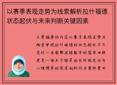 以赛季表现走势为线索解析拉什福德状态起伏与未来判断关键因素