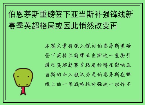 伯恩茅斯重磅签下亚当斯补强锋线新赛季英超格局或因此悄然改变再
