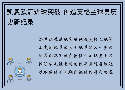 凯恩欧冠进球突破 创造英格兰球员历史新纪录 凯恩欧冠进球突破 创造英格兰球员历史新纪录