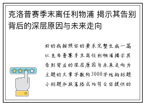 克洛普赛季末离任利物浦 揭示其告别背后的深层原因与未来走向 克洛普赛季末离任利物浦 揭示其告别背后的深层原因与未来走向