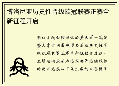 博洛尼亚历史性晋级欧冠联赛正赛全新征程开启