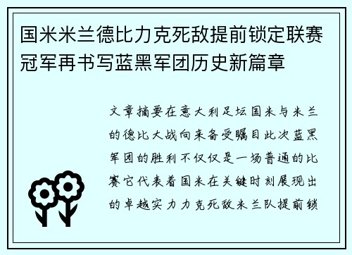 国米米兰德比力克死敌提前锁定联赛冠军再书写蓝黑军团历史新篇章 国米米兰德比力克死敌提前锁定联赛冠军再书写蓝黑军团历史新篇章