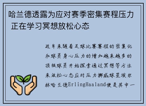 哈兰德透露为应对赛季密集赛程压力 正在学习冥想放松心态 哈兰德透露为应对赛季密集赛程压力 正在学习冥想放松心态