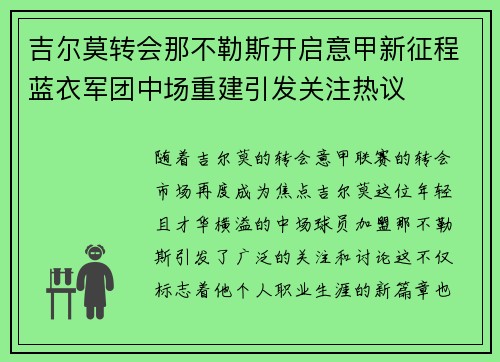 吉尔莫转会那不勒斯开启意甲新征程蓝衣军团中场重建引发关注热议 吉尔莫转会那不勒斯开启意甲新征程蓝衣军团中场重建引发关注热议