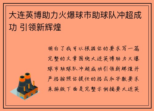 大连英博助力火爆球市助球队冲超成功 引领新辉煌 大连英博助力火爆球市助球队冲超成功 引领新辉煌