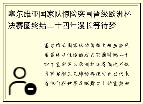 塞尔维亚国家队惊险突围晋级欧洲杯决赛圈终结二十四年漫长等待梦