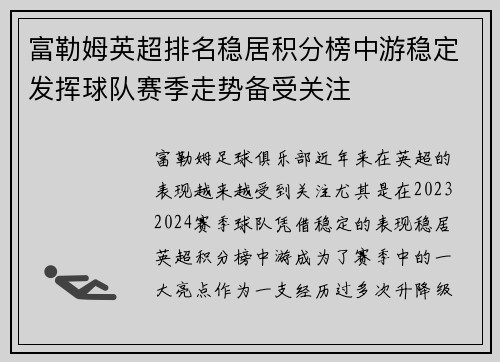 富勒姆英超排名稳居积分榜中游稳定发挥球队赛季走势备受关注