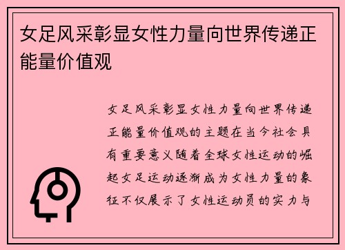 女足风采彰显女性力量向世界传递正能量价值观