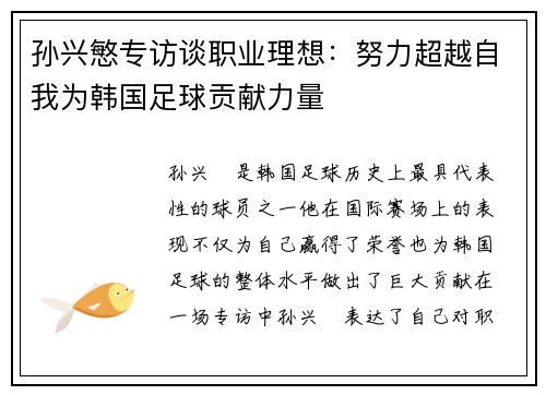 孙兴慜专访谈职业理想：努力超越自我为韩国足球贡献力量