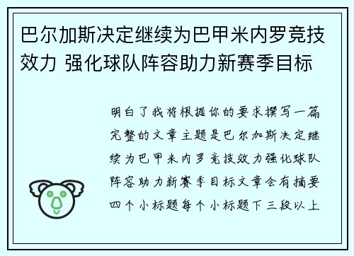 巴尔加斯决定继续为巴甲米内罗竞技效力 强化球队阵容助力新赛季目标 巴尔加斯决定继续为巴甲米内罗竞技效力 强化球队阵容助力新赛季目标