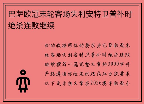 巴萨欧冠末轮客场失利安特卫普补时绝杀连败继续
