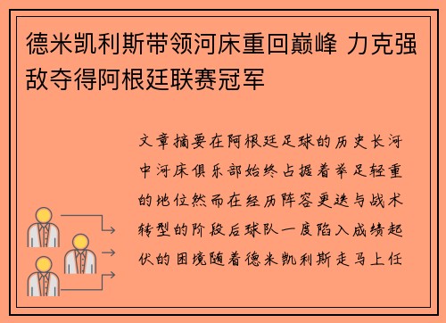 德米凯利斯带领河床重回巅峰 力克强敌夺得阿根廷联赛冠军 德米凯利斯带领河床重回巅峰 力克强敌夺得阿根廷联赛冠军