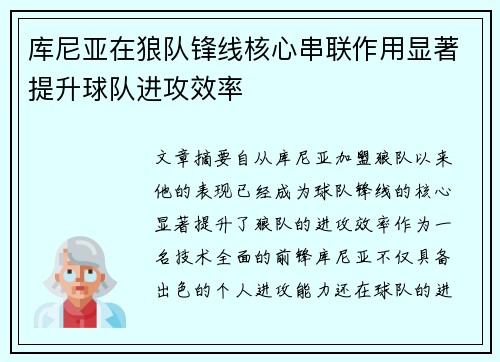 库尼亚在狼队锋线核心串联作用显著提升球队进攻效率