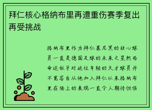 拜仁核心格纳布里再遭重伤赛季复出再受挑战