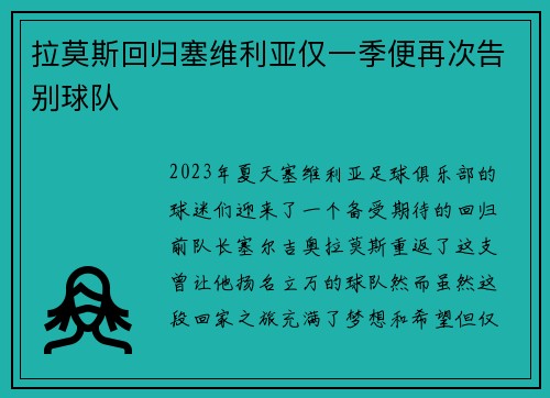 拉莫斯回归塞维利亚仅一季便再次告别球队