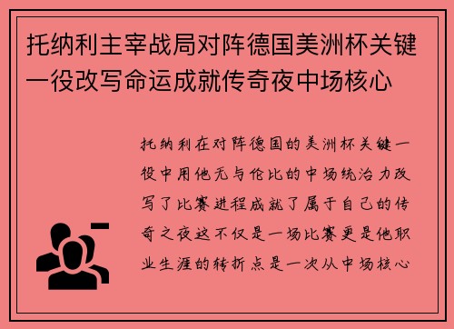 托纳利主宰战局对阵德国美洲杯关键一役改写命运成就传奇夜中场核心 托纳利主宰战局对阵德国美洲杯关键一役改写命运成就传奇夜中场核心