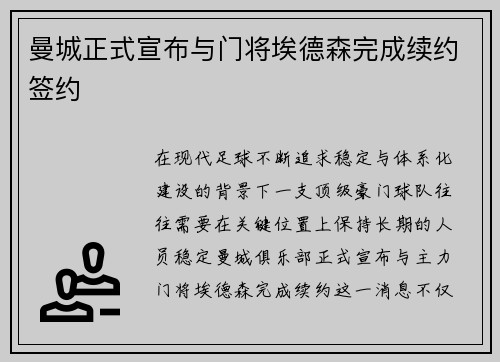 曼城正式宣布与门将埃德森完成续约签约