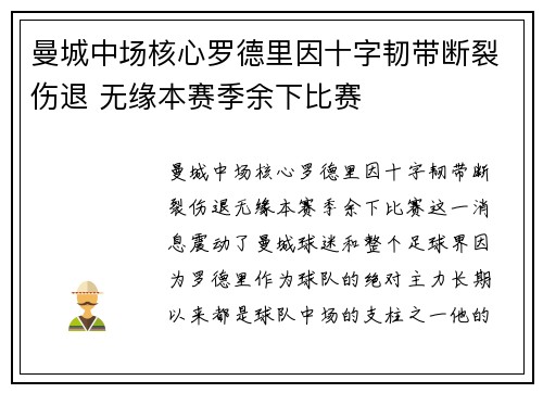 曼城中场核心罗德里因十字韧带断裂伤退 无缘本赛季余下比赛
