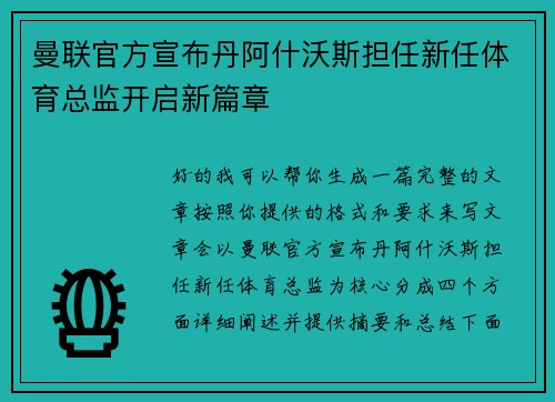 曼联官方宣布丹阿什沃斯担任新任体育总监开启新篇章 曼联官方宣布丹阿什沃斯担任新任体育总监开启新篇章