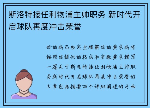 斯洛特接任利物浦主帅职务 新时代开启球队再度冲击荣誉