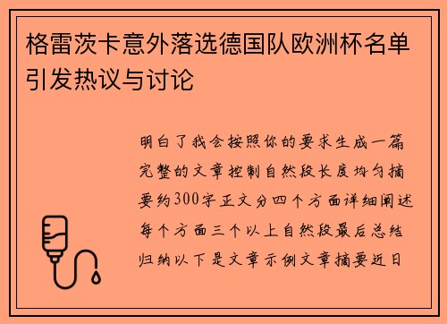格雷茨卡意外落选德国队欧洲杯名单引发热议与讨论
