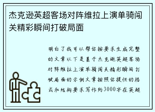 杰克逊英超客场对阵维拉上演单骑闯关精彩瞬间打破局面