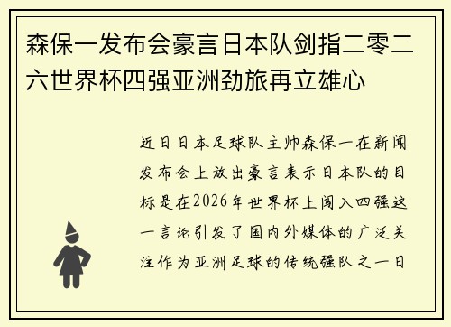 森保一发布会豪言日本队剑指二零二六世界杯四强亚洲劲旅再立雄心