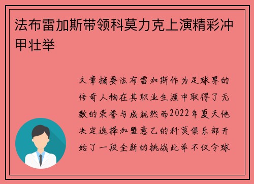 法布雷加斯带领科莫力克上演精彩冲甲壮举