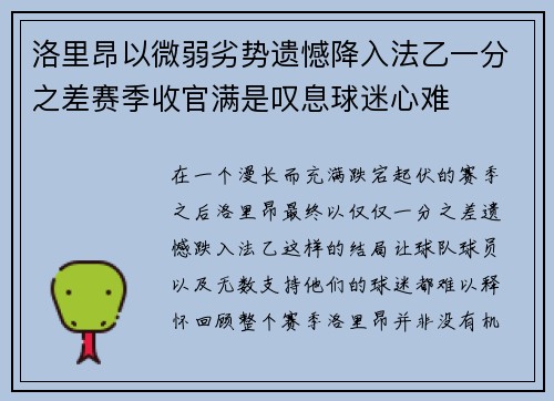洛里昂以微弱劣势遗憾降入法乙一分之差赛季收官满是叹息球迷心难 洛里昂以微弱劣势遗憾降入法乙一分之差赛季收官满是叹息球迷心难