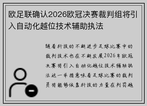 欧足联确认2026欧冠决赛裁判组将引入自动化越位技术辅助执法 欧足联确认2026欧冠决赛裁判组将引入自动化越位技术辅助执法