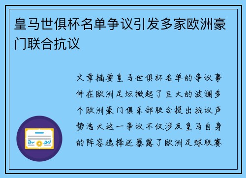 皇马世俱杯名单争议引发多家欧洲豪门联合抗议