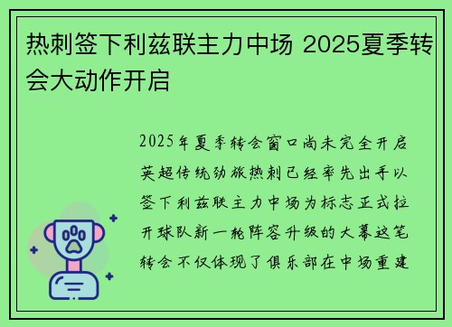 热刺签下利兹联主力中场 2025夏季转会大动作开启 热刺签下利兹联主力中场 2025夏季转会大动作开启