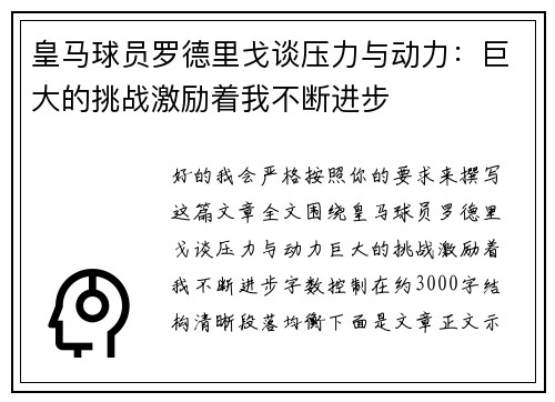 皇马球员罗德里戈谈压力与动力：巨大的挑战激励着我不断进步