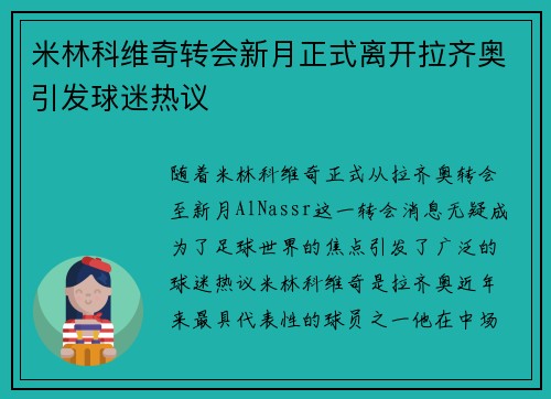 米林科维奇转会新月正式离开拉齐奥引发球迷热议