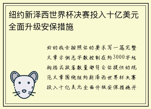纽约新泽西世界杯决赛投入十亿美元全面升级安保措施 纽约新泽西世界杯决赛投入十亿美元全面升级安保措施