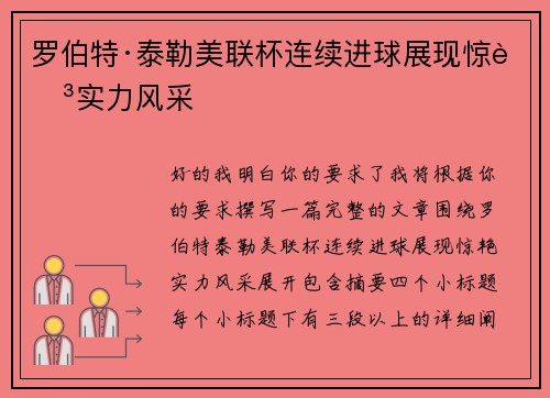 罗伯特·泰勒美联杯连续进球展现惊艳实力风采