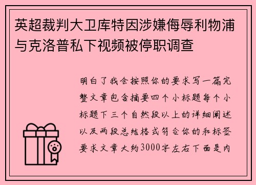 英超裁判大卫库特因涉嫌侮辱利物浦与克洛普私下视频被停职调查