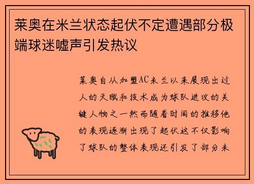 莱奥在米兰状态起伏不定遭遇部分极端球迷嘘声引发热议