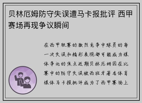 贝林厄姆防守失误遭马卡报批评 西甲赛场再现争议瞬间