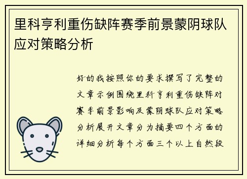 里科亨利重伤缺阵赛季前景蒙阴球队应对策略分析