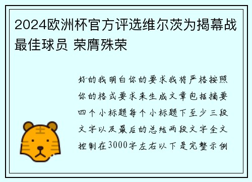 2024欧洲杯官方评选维尔茨为揭幕战最佳球员 荣膺殊荣