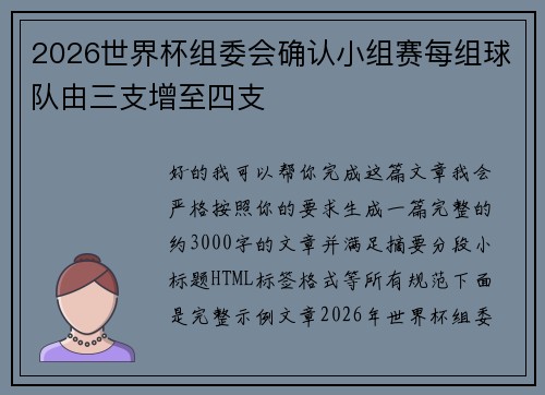 2026世界杯组委会确认小组赛每组球队由三支增至四支