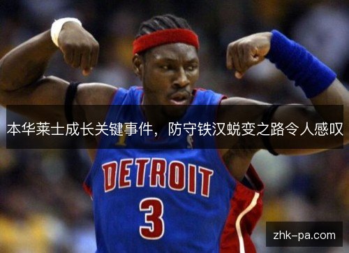 本华莱士成长关键事件，防守铁汉蜕变之路令人感叹