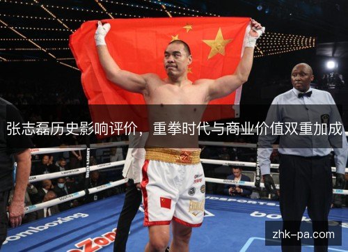 张志磊历史影响评价，重拳时代与商业价值双重加成