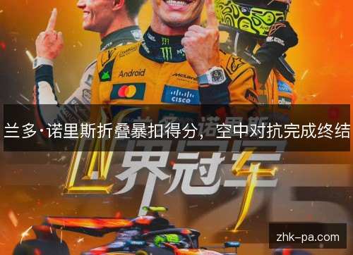 兰多·诺里斯折叠暴扣得分，空中对抗完成终结