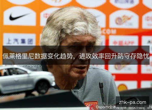 佩莱格里尼数据变化趋势，进攻效率回升防守存隐忧