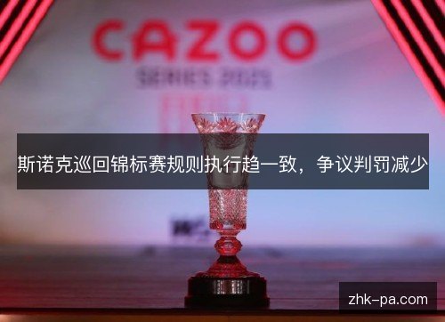 斯诺克巡回锦标赛规则执行趋一致，争议判罚减少